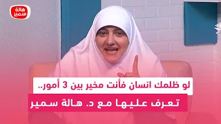 لو ظلمك انسان فأنت مخير بين   أمور   تعرف عليها مع د  هالة سمير دندنها