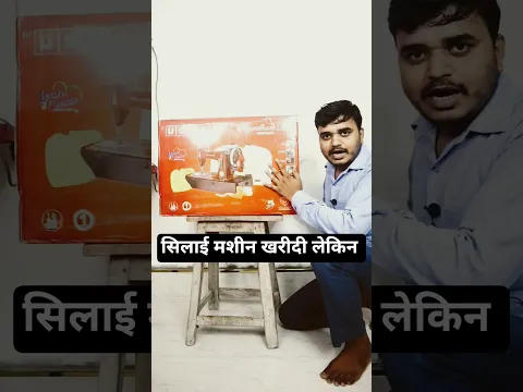😍 पहली बार खरीदी USHA Bandhan Manual Sewing Machine | Unboxing & Review #shorts