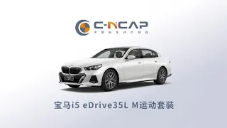 2024 Brilliance-BMW i5 C-NCAP Crash Safety Tests