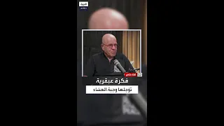 أبراهام بورغ يكشف عن فكرة عبقرية اقترحها على محمود عباس أبومازن 