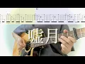 Lagu ヨルシカ／嘘月(ソロギターTAB) Yorushika Usotsuki Fingerstyle Guitar