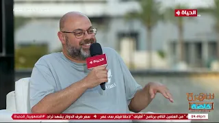 هشام ماجد محدش تخيل ان فيلم حملة فريزر اتصور في عز شهر ٨ في عز الحر 