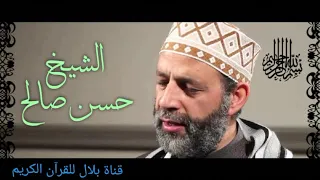 الشيخ حسن صالح وما تيسر من سورة الطارق Sheikh Hassan Saleh  الشيخ حسن صالح وما تيسر من سورة الطارق Sheikh Hassan Saleh