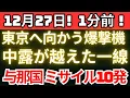 東京を射程に入れた瞬間 中露爆撃機と与那国で何が起きていたのか