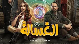 فيلم الغسالة بطولة هنا الزاهد وأحمد حاتم ومحمود حميدة فيلم الغسالة فيلم عيد الاضحى 