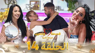 قسمة ونصيب فرصة ثانية الحلقة 14 Qesma W Naseeb 