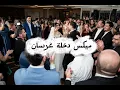 ميكس دخلة عرسان ولا اروع للاعراس | ميكس كامل نار 🔥
