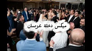 ميكس دخلة عرسان ولا اروع للاعراس   ميكس كامل نار   دندنها