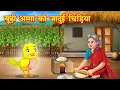 Download Lagu बूढ़ी अम्मा की जादुई चिड़िया | budi amma ki jadui tuni chidiya | Jadui Kahaniya | Moral story | kahani