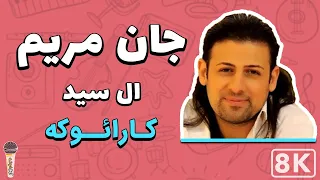 Elcid Jane Maryam 8K Farsi Persian Karaoke ال سید جان مریم کارائوکه فارسی 