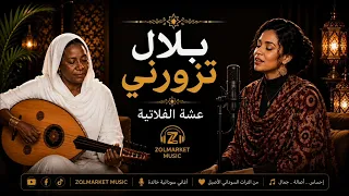 بلال تزورني مرة   عشة الفلاتية دندنها