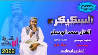 جديد 2022 الفنان محمد ابوحجاج السكيكره من الاغاني السودانيه 