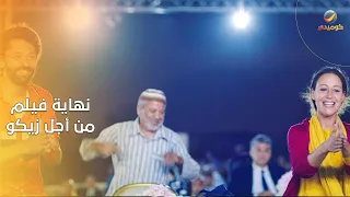 لما الغزالة تبقى رايقة يبقى ده ميعاد نهاية فيلم من أجل زيكو 