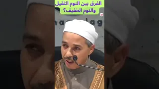 الفرق بين النوم الثقيل والنوم الخفيف دندنها