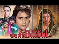 Download Lagu Qaid Mein Hai Bulbul | Bhagyashree, Gulshan Grover, Aruna Irani | 90s Classic Thriller Drama