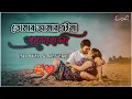 Download Lagu তোমার আমার এইনা ভালোবাসা। [Slowed+Reverb]। Tomar Amar Eina। Bangla Lofi Song। RN Center