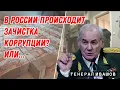 Download Lagu Генерал Ивашов | В России происходит зачистка коррупции? Или...