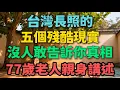Lagu 臺灣長照的五個殘酷現實，沒人敢告訴你真相，77歲老人親身講述【晚晴拾光】#晚年生活 #長照 #養老 #人生智慧 #情感故事 #家庭關系 #退休 #臺灣