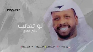 تركي الجازع لو تعاتب 