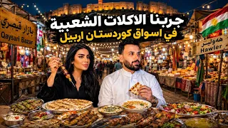 تجربه الاكلات الشعبيه بأربيل😂 مرتضى اركان وماريا😂🔥 ضحك