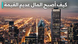 نهاية الطريق كيف أصبحت النقود بلا قيمة فيلم وثائقي اقتصادي 