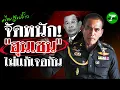 Download Lagu ผู้พันเบิร์ดมาเอง! ฝากถึง \
