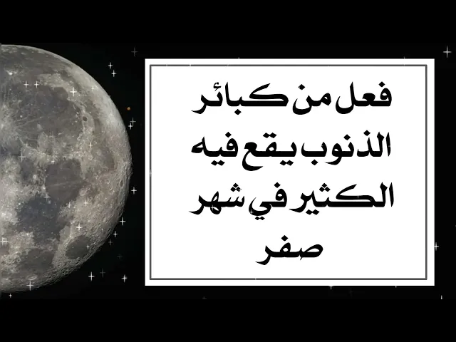 ⁣من كبائر الذنوب في شهر صفر ويقع فيه الكثيرون