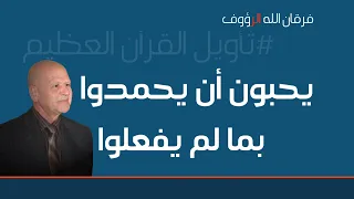 يحبون أن يحمدوا بما لم يفعلوا فرقان الله الرؤوف  يحبون أن يحمدوا بما لم يفعلوا فرقان الله الرؤوف