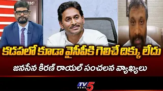 Janasena Kiran Royal Sensational Comments on Jagan And YSRCP | Local Body Elections | TV5 News