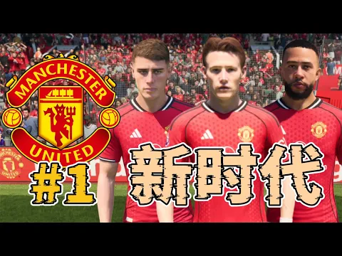 Video Thumbnail: 走出黑暗！1.4億轉會費重建紅魔，夢劇場的孩子重新回歸！FC26曼聯經理模式第一集