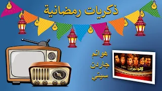 ذكريات رمضانية تتر البداية والنهاية لمسلسل هوانم جاردن سيتي 