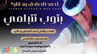 جديد 2026 الفنان أحمد الصادق ودقارة بتوب تتبلمي 