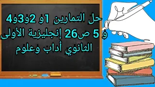 حل التمارين 1و2و3و4و5 ص 26 إنجليزية الأولى ثانوي أداب و علوم  حل التمارين 1و2و3و4و5 ص 26 إنجليزية الأولى ثانوي أداب و علوم
