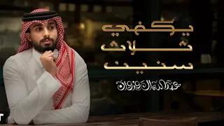 عبدالله ال فروان يكفي ثلاث سنين حصريا 2025 
