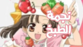 اغنية بداية نجمة الطبخ بدون موسيقى سبيستون 