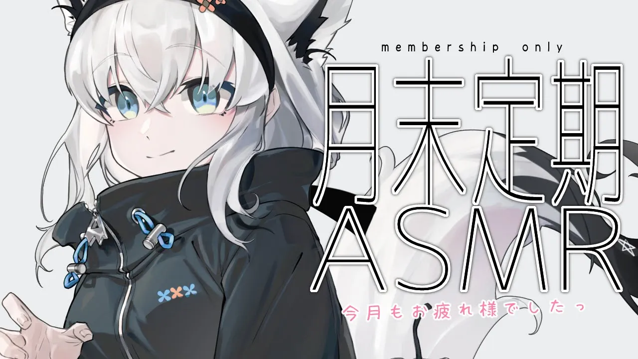 【メン限】月末定期ASMR 2024.2【ホロライブ/白上フブキ】