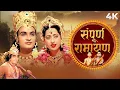 Download Lagu Sampoorna Ramayana | संपूर्ण रामायण | Bollywood Hindi Devotional Movie | Old #ramayana
