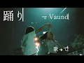 踊り子 / Vaundy 歌ってみた