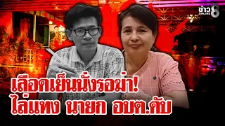 "ชายปริศนา" นั่งรอฆ่า ดาบปลายปืนไล่แทง นายก อบต.ดับ เมียเข้าขวางถูกแทงสาหัส | ลุยชนข่าว | 31 ส.ค. 69