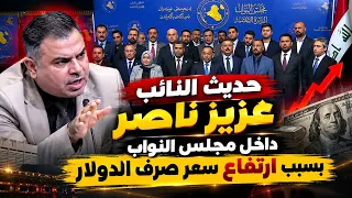 حديث النائب عزيز ناصر داخل مجلس النواب بسبب ارتفاع سعر صرف الدولار 