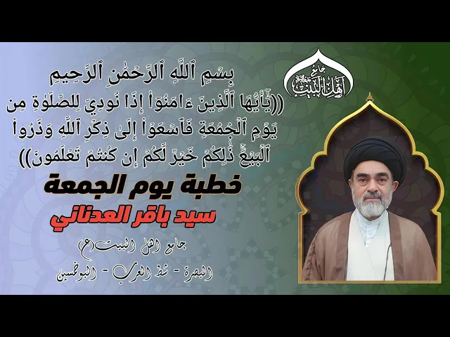 خطبة يوم الجمعة سماحة سيد باقر العدناني#جامع_اهل_البيت ع#البصرة_شط_العرب_البوخمسين