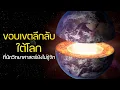Download Lagu ขอบเขตลึกลับใต้โลกที่นักวิทยาศาสตร์ยังไม่รู้จัก