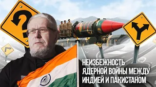 НЕИЗБЕЖНОСТЬ ЯДЕРНОЙ ВОЙНЫ МЕЖДУ ИНДИЕЙ И ПАКИСТАНОМ. СЕРГЕЙ ПЕРЕСЛЕГИН