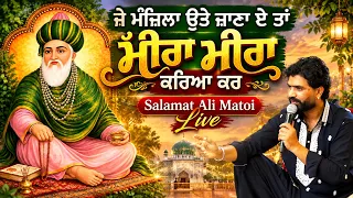 ਜੇ ਮੰਜ਼ਿਲਾਂ ਉੱਤੇ ਜਾਣਾ ਏ ਤਾਂ ਮੀਰਾ ਮੀਰਾ ਕਰਿਆ ਕਰ 🙏 | Salamat Ali Matoi Live | Sufi Kalam 2026