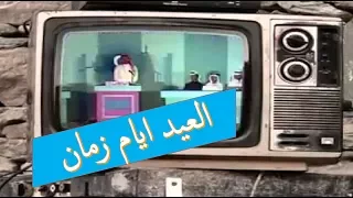 العيد ايام زمان 