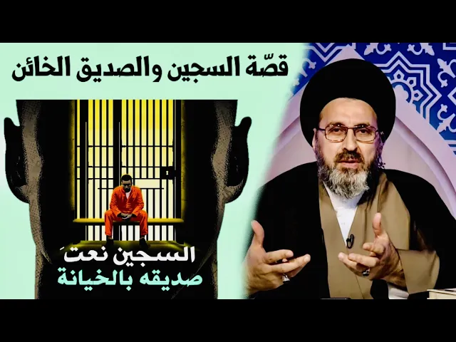قصّة السجين والصديق الخائن | السيد رشيد الحسيني