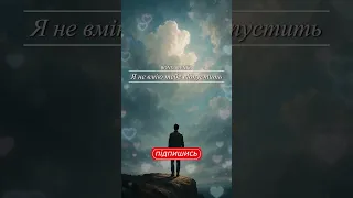 Я не вмію тебе відпустить романтична пісня про любов Українська лірика 2025 