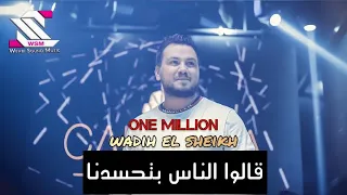 Wadih El Sheikh Live Calabria وديع الشيخ قالوا الناس بتحسدنا والله حبك حارمني 