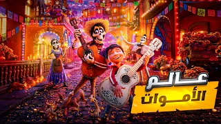ولد صغير بيجازف بحياته وبيروح لعالم الارواح علشان ينقذ علته من الموت ملخص فيلم Coco 