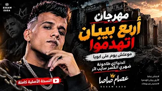 مهرجان عصام صاصا الجديد   أربع بيبان اتهدوا   ما ع د ش يوم على أبويا الدنيا زي طاحونة  ضهري اتكسر  دندنها